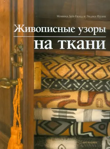 Дей-Уаэлд, Фрэнк - Живописные узоры на ткани обложка книги