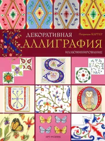 Патриция Картер - Декоративная каллиграфия обложка книги