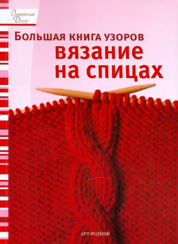 Большая книга узоров: Вязание на спицах обложка книги