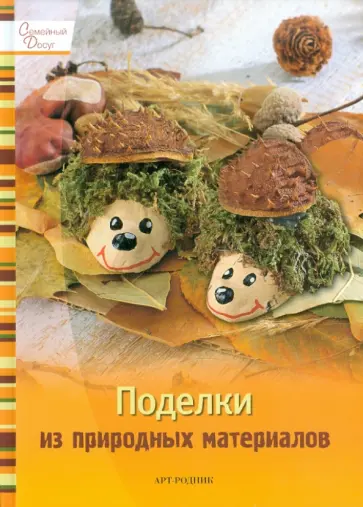 Поделки из природных материалов обложка книги