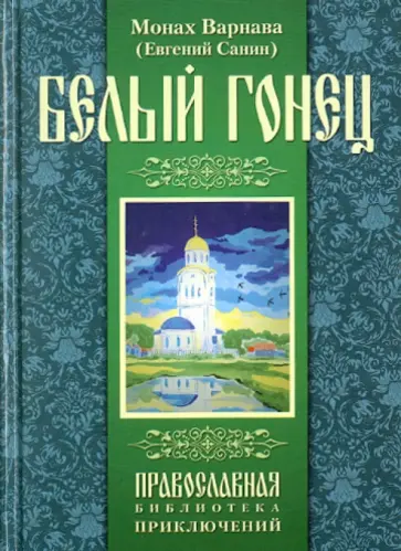 Варнава Монах - Белый гонец обложка книги