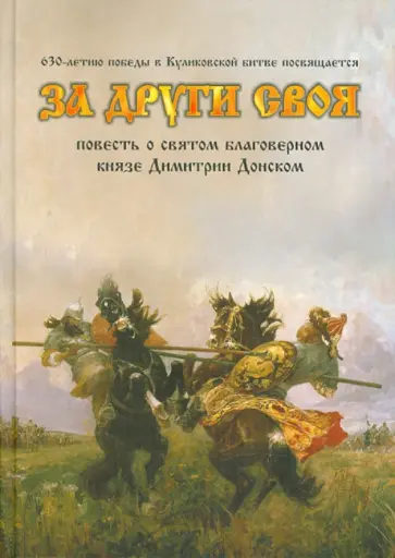 Галина Калинина - За други своя. Повесть о святом благоверном князе Дмитрии Донском и Куликовской битве Галина Калинина - За други своя. Повесть о святом благоверном князе Дмитрии Донском и Куликовской битве обложка книги