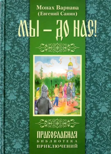 Варнава Монах - Мы - до нас. Святорусье обложка книги