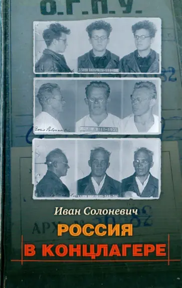 Иван Солоневич - Россия в концлагере обложка книги
