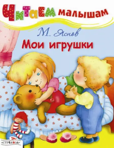 Михаил Яснов - Читаем малышам. Мои игрушки обложка книги