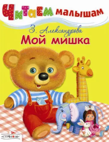 Зинаида Александрова - Читаем малышам. Мой мишка обложка книги
