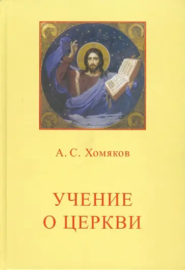 Алексей Хомяков - Учение о Церкви Алексей Хомяков - Учение о Церкви обложка книги