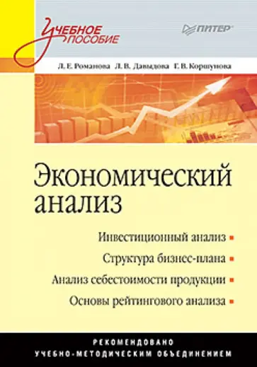 Романова, Давыдова - Экономический анализ обложка книги