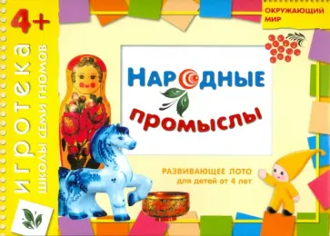 Дарья Денисова - Развивающее лото "Народные промыслы" для детей от 4 лет Дарья Денисова - Развивающее лото "Народные промыслы" для детей от 4 лет обложка книги