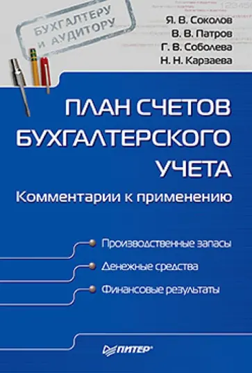 Соколов, Соболева - План счетов бухгалтерского учета. Комментарии к применению обложка книги