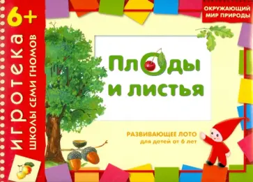 Дарья Денисова - Развивающее лото "Плоды и листья" для детей от 6 лет Дарья Денисова - Развивающее лото "Плоды и листья" для детей от 6 лет обложка книги