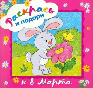 Раскрась и подари. К 8 марта обложка книги
