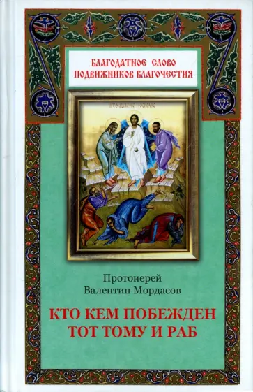 Валентин Протоиерей - Кто кем побежден тот тому и раб обложка книги
