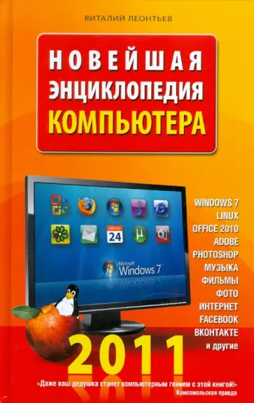 В. Леонтьев - Новейшая энциклопедия компьютера 2011 обложка книги