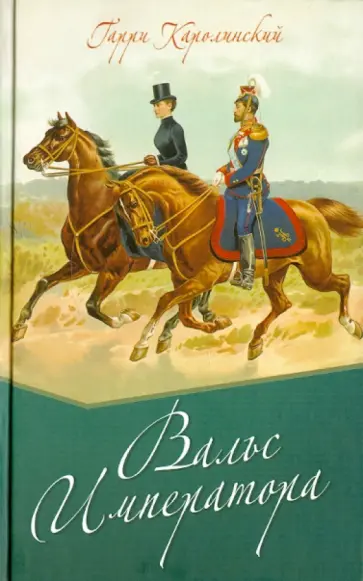Гарри Каролинский - Вальс императора обложка книги