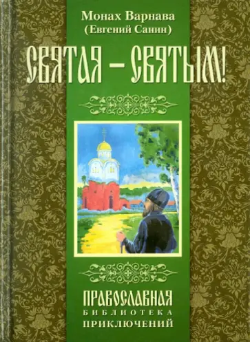 Варнава Монах - Святая-святым! обложка книги