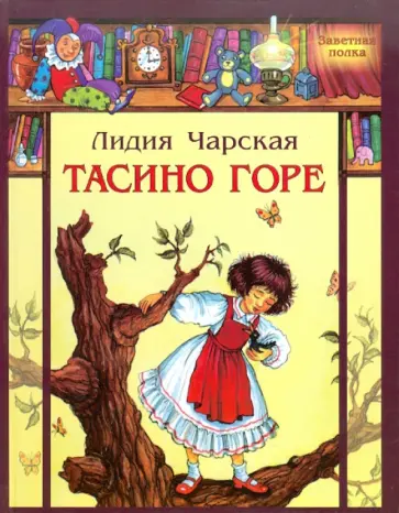 Лидия Чарская - Тасино горе обложка книги