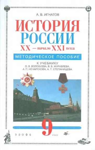 Андрей Игнатов - История России. XX-начало XXI века. 9 класс. Методическое пособие к учебнику О.В.Волобуева Андрей Игнатов - История России. XX-начало XXI века. 9 класс. Методическое пособие к учебнику О.В.Волобуева обложка книги