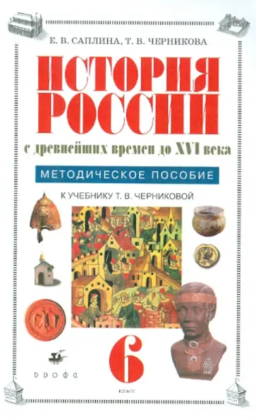 Саплина, Черникова - История России с древнейших времен до XVI века. 6 класс. Методическое пособие Саплина, Черникова - История России с древнейших времен до XVI века. 6 класс. Методическое пособие обложка книги