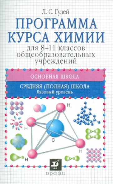 Леонид Гузей - Программа курса химии для 8-11 классов общеобразовательных учреждений Леонид Гузей - Программа курса химии для 8-11 классов общеобразовательных учреждений обложка книги