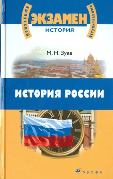 Михаил Зуев - История России с древнейших времен до начала XXI века для школьников и поступающих в ВУЗы Михаил Зуев - История России с древнейших времен до начала XXI века для школьников и поступающих в ВУЗы обложка книги