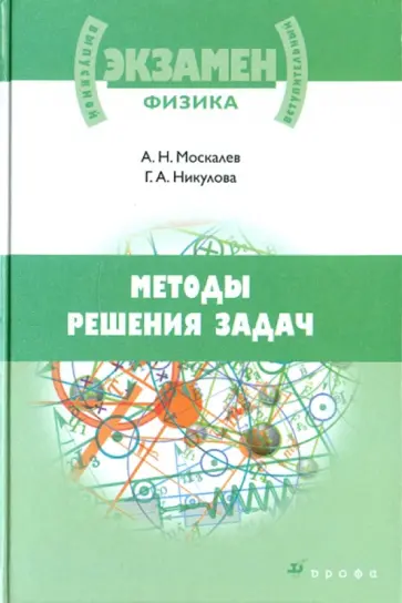 Москалев, Никулова - Методы решения задач по физике Москалев, Никулова - Методы решения задач по физике обложка книги