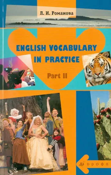 Лариса Романова - English Vocabulary in Practice. В 2-х частях. Часть 2: учебное пособие Лариса Романова - English Vocabulary in Practice. В 2-х частях. Часть 2: учебное пособие обложка книги
