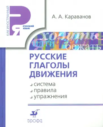Алексей Караванов - Русские глаголы движения: система, правила, упражнения. Учебное пособие обложка книги