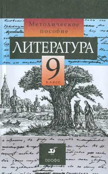 Курдюмова, Колокольцев - Литература. 9 класс. Методические рекомендации Курдюмова, Колокольцев - Литература. 9 класс. Методические рекомендации обложка книги