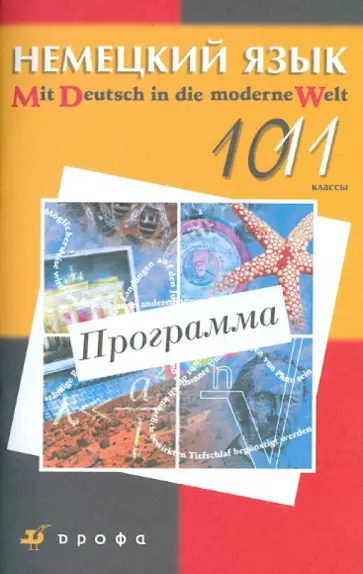 Вера Царькова - Немецкий язык. 10-11 классы. Программа для общеобразовательных учреждений обложка книги
