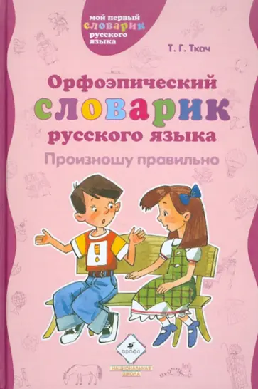 Татьяна Ткач - Орфоэпический словарик русского языка. Произношу правильно Татьяна Ткач - Орфоэпический словарик русского языка. Произношу правильно обложка книги
