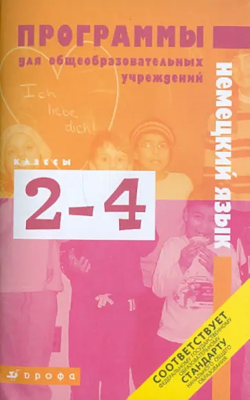 Гальскова, Гез - Немецкий язык. 2-4 классы. Программы для общеобразовательных учреждений. ФГОС Гальскова, Гез - Немецкий язык. 2-4 классы. Программы для общеобразовательных учреждений. ФГОС обложка книги