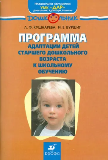 Кушнарева, Буршит - Программа адаптации детей старшего дошкольного возраста к школьному обучению Кушнарева, Буршит - Программа адаптации детей старшего дошкольного возраста к школьному обучению обложка книги