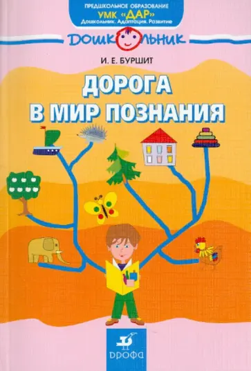 Ирина Буршит - Дорога в мир познания: учебно-методическое пособие по развитию психологической готовности к школе обложка книги