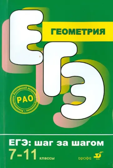 Черняк, Черняк - Геометрия. 7-11 класс. ЕГЭ: Шаг за шагом Черняк, Черняк - Геометрия. 7-11 класс. ЕГЭ: Шаг за шагом обложка книги