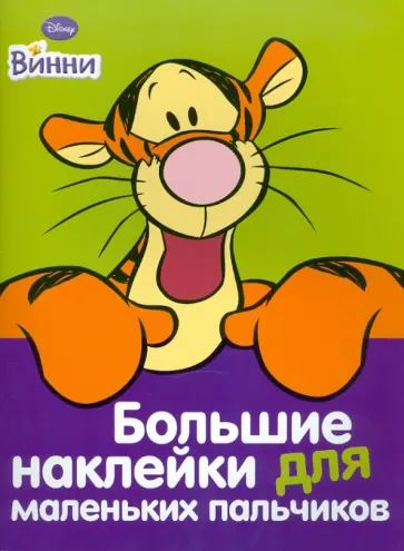 Тигруля № 2. Большие наклейки для маленьких пальчиков обложка книги
