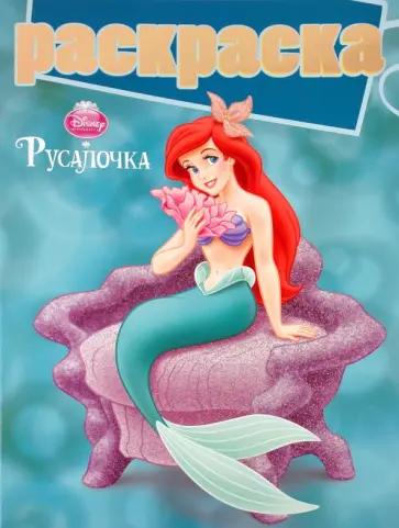 Раскраска с глиттером "Русалочка" (№ 1006) обложка книги