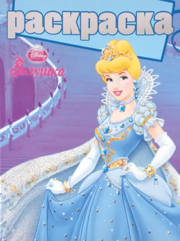 Раскраска с глиттером "Золушка" (№ 1007) обложка книги