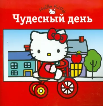 Книжка-квадрат: Хелло Китти! Чудесный день обложка книги