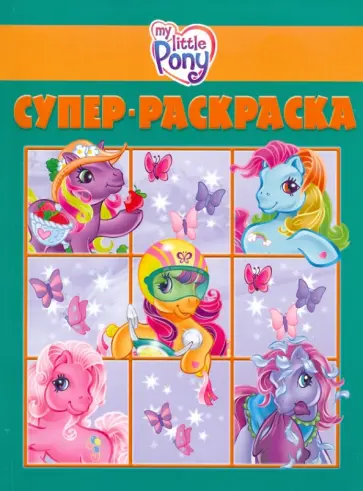 Суперраскраска "Мой маленький пони" (№ 1006) Суперраскраска "Мой маленький пони" (№ 1006) обложка книги
