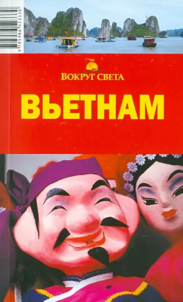 Савинкин, Савинкина - Вьетнам обложка книги