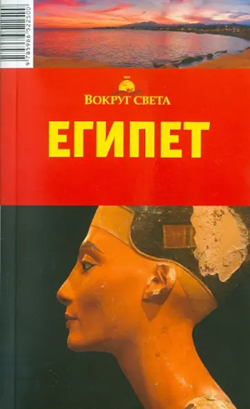 В. Беляков - Египет обложка книги