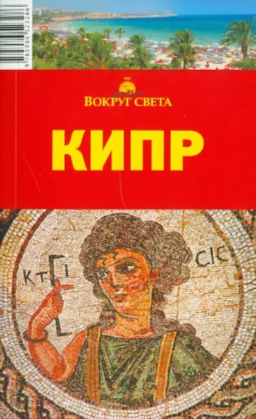 Борзенко, Борзенко - Кипр, 3-е издание Борзенко, Борзенко - Кипр, 3-е издание обложка книги