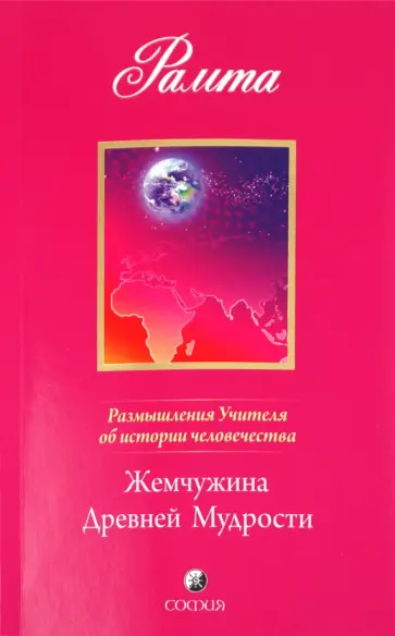 Рамта - Жемчужина Древней Мудрости: Размышления Учителя обложка книги