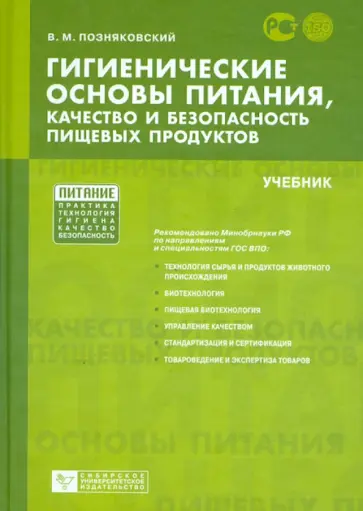 Валерий Позняковский - Гигиенические основы питания, качество и безопасность пищевых продуктов. Учебник обложка книги