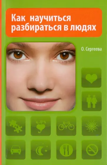 Сергеева, Сергеева - Как научиться разбираться в людях обложка книги
