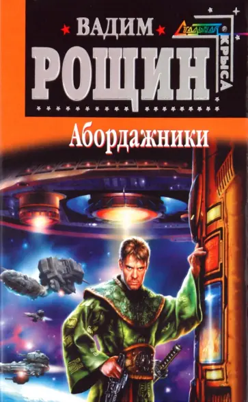 Вадим Рощин - Абордажники Вадим Рощин - Абордажники обложка книги