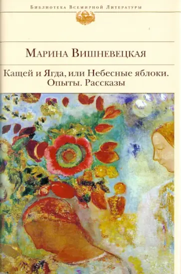 Марина Вишневецкая - Кащей и Ягда, или Небесные яблоки. Опыты. Рассказы Марина Вишневецкая - Кащей и Ягда, или Небесные яблоки. Опыты. Рассказы обложка книги
