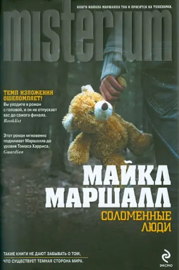 Майкл Маршалл - Соломенные люди Майкл Маршалл - Соломенные люди обложка книги