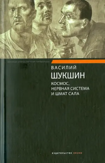 Василий Шукшин - Космос, нервная система и шмат сала обложка книги